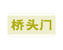 桥头门 商标图样