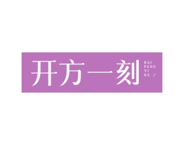 开方一刻 商标图样