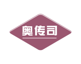 奥传司 商标图样