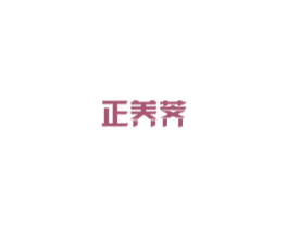 正养荠 商标图样