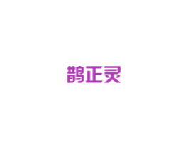 鹊正灵 商标图样