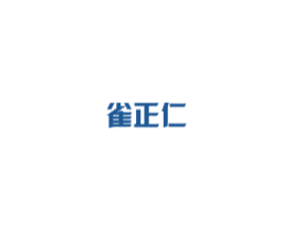雀正仁 商标图样