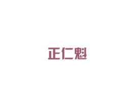 正仁魁 商标图样