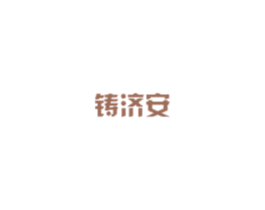 铸济安 商标图样