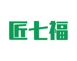匠七福 商标图样