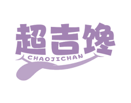 超吉馋 商标图样