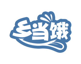 乡当饿 商标图样