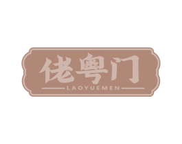 佬粤门 商标图样