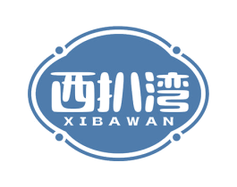 西扒湾 商标图样