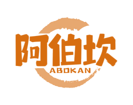 阿伯坎 商标图样