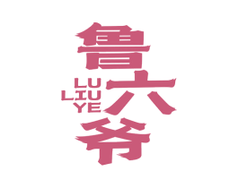 鲁六爷 商标图样
