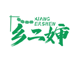 乡二婶 商标图样