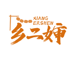 乡二婶 商标图样