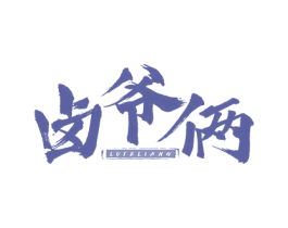 卤爷俩 商标图样