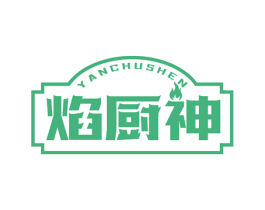 焰厨神 商标图样