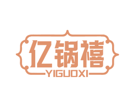 亿锅禧 商标图样
