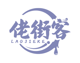 佬街客 商标图样
