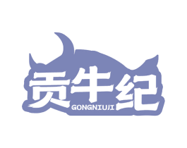 贡牛纪 商标图样