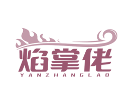 焰掌佬 商标图样