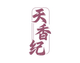 天香纪 商标图样