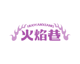 火焰巷 商标图样