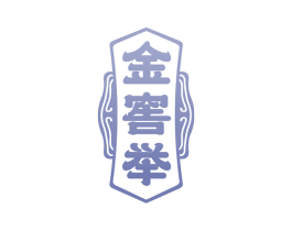 金窖举 商标图样