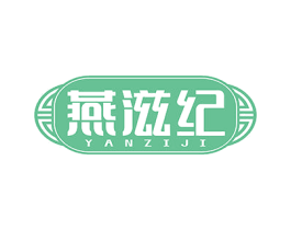 燕滋纪 商标图样