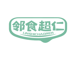 邻食超仁 商标图样