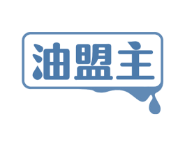 油盟主 商标图样