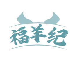 福羊纪 商标图样