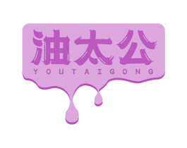 油太公 商标图样
