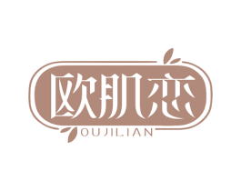 欧肌恋 商标图样