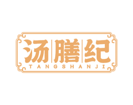 汤膳纪 商标图样