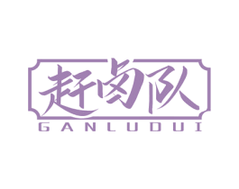 赶卤队 商标图样