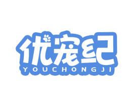 优宠纪 商标图样