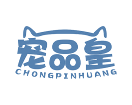 宠品皇 商标图样