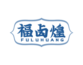 福卤煌 商标图样