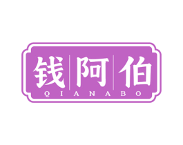 钱阿伯 商标图样