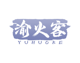 渝火客 商标图样