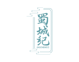 蜀城纪 商标图样