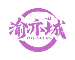 渝亦城 商标图样