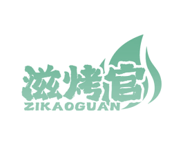 滋烤官 商标图样