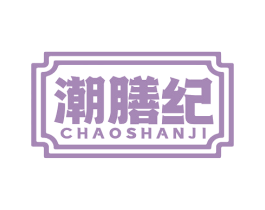 潮膳纪 商标图样