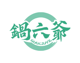 锅六爷 商标图样