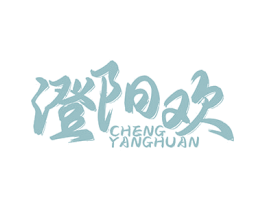 澄阳欢 商标图样