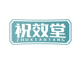 祝效堂 商标图样