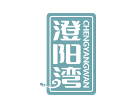 澄阳湾 商标图样