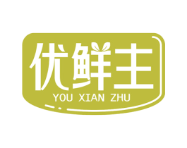 优鲜主 商标图样