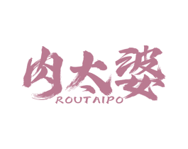 肉太婆 商标图样