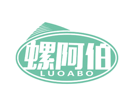 螺阿伯 商标图样